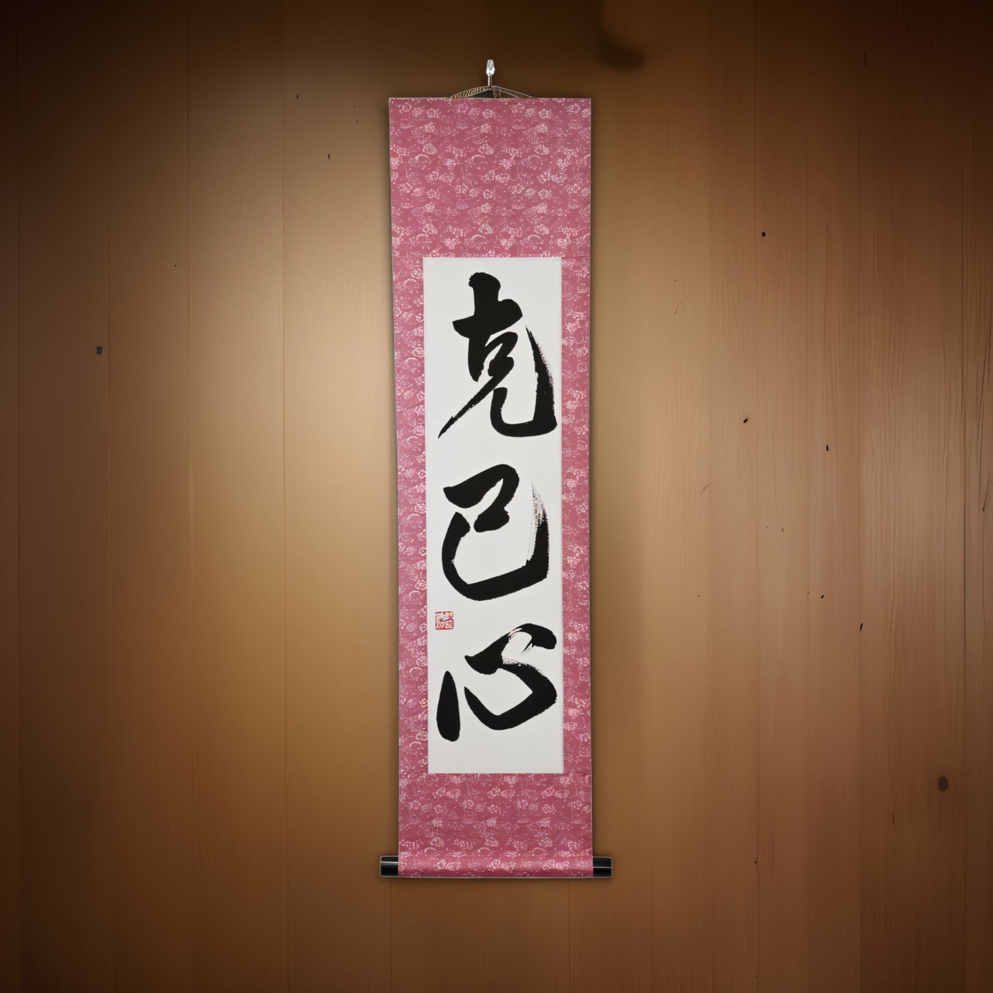 Fuerza para Superarte a Ti Mismo — 克己心 (Kokkishin) por Maki