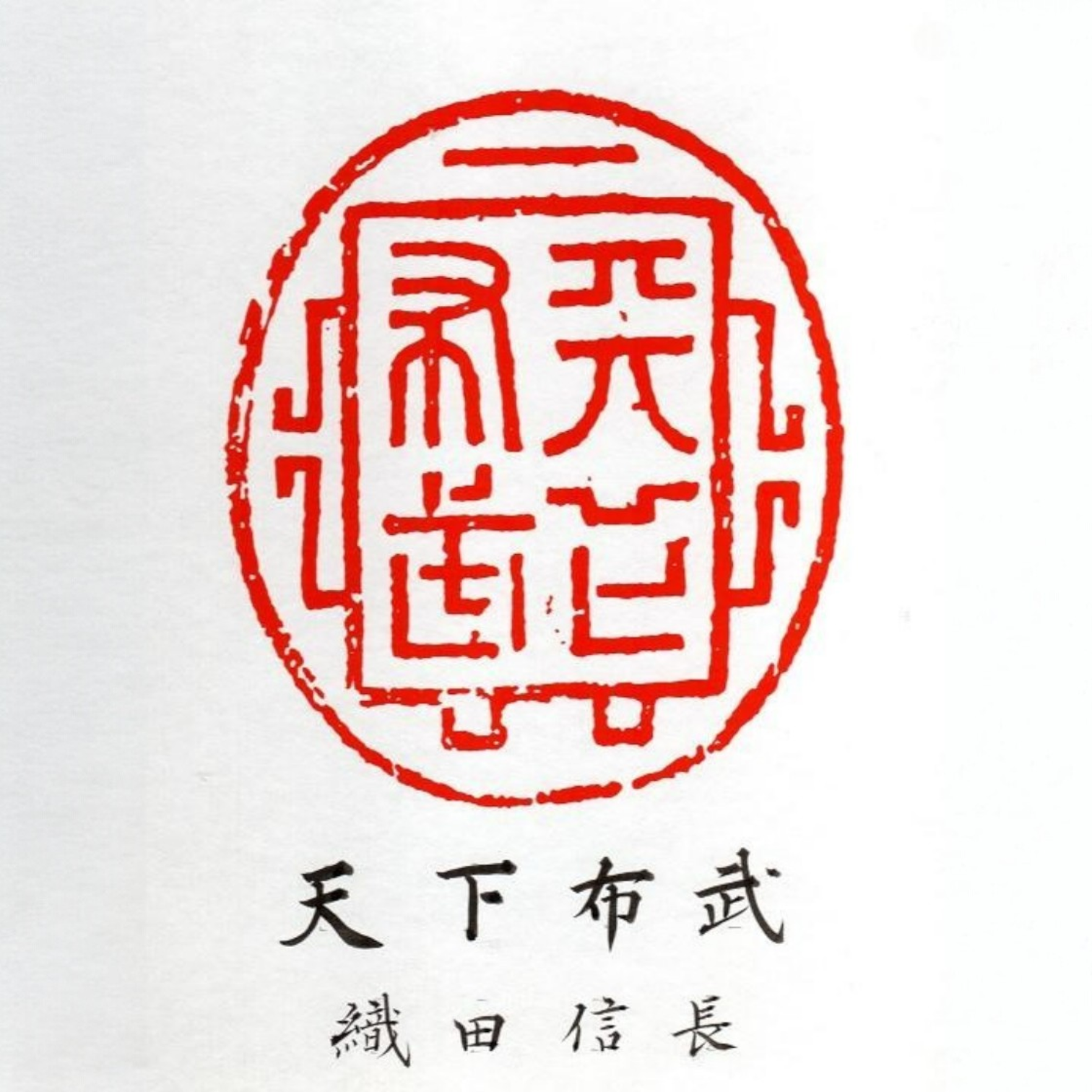 Sabiduría y Fuerza para Unificar Japón — 天下布武 (Tenka Fubu) por Kumagon 